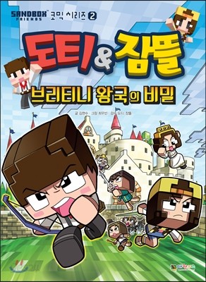 도티&amp;잠뜰 : 브리니티 왕국의 비밀