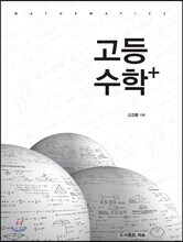 고등수학 +