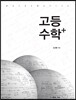 고등수학 +