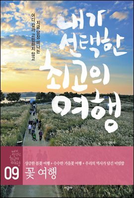 내가 선택한 최고의 여행 09 - 꽃 여행