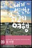 내가 선택한 최고의 여행 09 - 꽃 여행