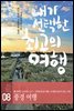 내가 선택한 최고의 여행 08 - 풍경 여행