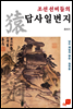 조선 선비들의 답사일번지