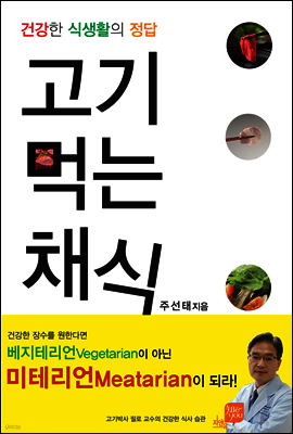 고기 먹는 채식