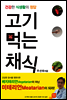 고기 먹는 채식