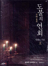 도불의 연회 - 연회의 시말 (상)