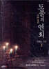 도불의 연회 - 연회의 시말 (상)