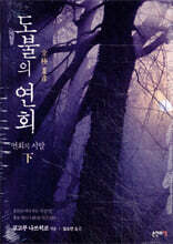 도불의 연회 - 연회의 시말 (하)