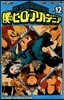 僕のヒ-ロ-アカデミア 12