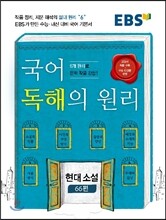 EBS 국어 독해의 원리 현대소설 66편