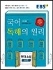 EBS 국어 독해의 원리 현대소설 66편