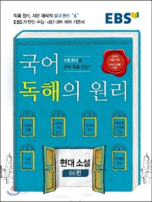 EBS 국어 독해의 원리 현대소설 66편