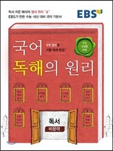 EBS 국어 독해의 원리 독서 (비문학)