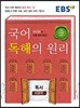 EBS 국어 독해의 원리 독서 (비문학)