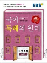 EBS 국어 독해의 원리 고전소설 66편