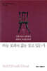 하늘 보좌의 삶을 살고 있는가