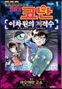 극장판 명탐정 코난 이차원의 저격수 1