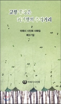 고향 풍경은 커피향의 추억거리