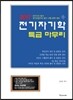 2017 전기자기학 특급 마무리