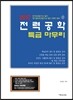 2017 전력공학 특급 마무리
