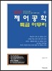 2017 제어공학 특급 마무리