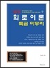 2017 회로이론 특급 마무리