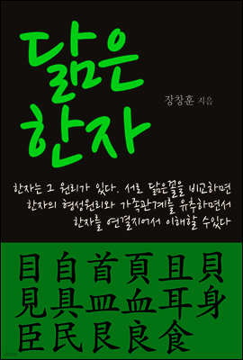 닮은 한자 : 目自首頁且貝見具皿血耳身臣民艮良食