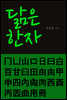 닮은 한자 : 口日曰白百田由甲申四西酉內肉등