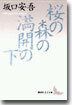 櫻の森の滿開の下