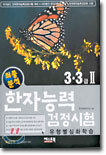 최종분석 한자능력검정시험 유형별 심화학습 3 · 3급 II