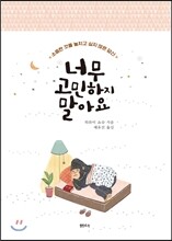너무 고민하지 말아요