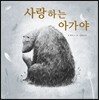 사랑하는 아가야