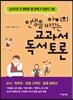 아이의 인생을 바꾸는 교과서 독서 토론