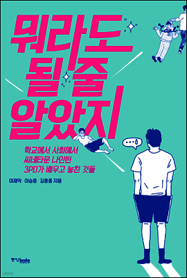 뭐라도 될 줄 알았지