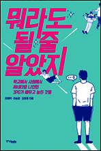뭐라도 될 줄 알았지