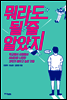 뭐라도 될 줄 알았지