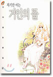 자기만 아는 거인의 뜰