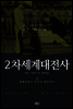 2차 세계대전사 3