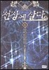 전장에 살다 4