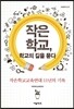 작은 학교, 학교의 길을 묻다