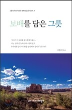 보배를 담은 그릇
