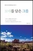 보배를 담은 그릇