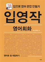 입영작 영어회화 영어로 잘 대답하기