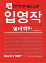 입영작 영어회화 영어로 더 잘 대답하기