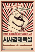 시사경제독설