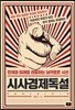 시사경제독설
