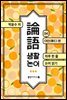 생활 논어 4