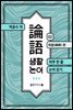 생활 논어 2