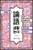 생활 논어 18