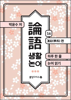 생활 논어 16